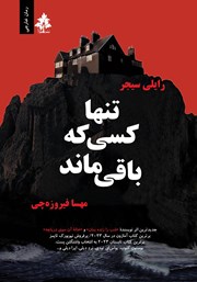معرفی و دانلود کتاب تنها کسی که باقی ماند