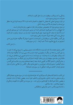 پشت جلد کتاب کتاب در سوم: ماموریت هیجان انگیز پرده برداشتن از راز موفقترین افراد جهان پشت جلد کتاب کتاب در سوم: ماموریت هیجان انگیز پرده برداشتن از راز موفقترین افراد جهان