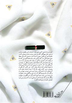 پشت جلد کتاب رمان تمام آنچه هرگز به تو نگفتم