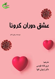 معرفی و دانلود کتاب عشق دوران کرونا