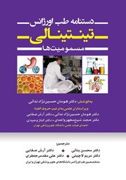 کتاب دستنامه طب اورژانس تینتینالی - جلد پنجم