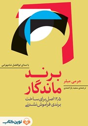 معرفی و دانلود کتاب صوتی برند ماندگار