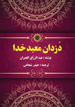 معرفی و دانلود کتاب دزدان معبد خدا