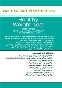 پشت جلد کتاب کتاب کاهش وزن بی‌خطر