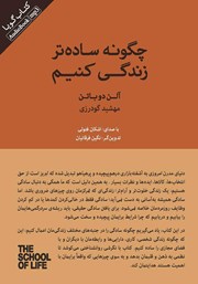 معرفی و دانلود کتاب صوتی چگونه ساده‌تر زندگی کنیم