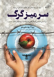 معرفی و دانلود کتاب سر میز گرگ