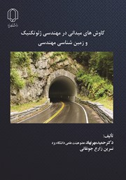 معرفی و دانلود کتاب کاوش‌های میدانی در مهندسی ژئوتکنیک و زمین شناسی مهندسی