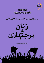 معرفی و دانلود کتاب زنان و پرچم‌ داری