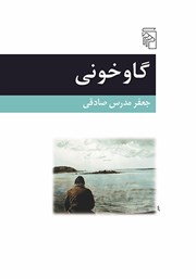 کتاب گاوخونی