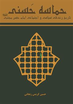 معرفی و دانلود کتاب حماسه حسنی