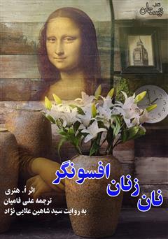 معرفی و دانلود کتاب صوتی نان زنان افسونگر