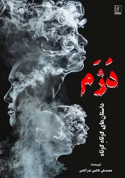 کتاب دژم