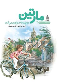 معرفی و دانلود کتاب مارتین دوچرخه سواری می‌کند