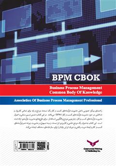پشت جلد کتاب کتاب پیکره عمومی دانش مدیریت فرآیندهای کسب و کار BPM CBOK پشت جلد کتاب کتاب پیکره عمومی دانش مدیریت فرآیندهای کسب و کار BPM CBOK