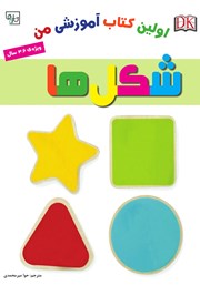 معرفی و دانلود کتاب اولین کتاب آموزشی من: شکل‌ها