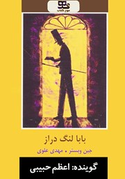 معرفی و دانلود کتاب صوتی بابا لنگ دراز