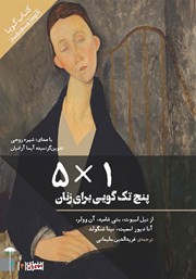معرفی و دانلود نمایش صوتی 5*1: پنج تک گویی برای زنان