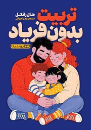 کتاب تربیت بدون فریاد