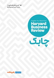 معرفی و دانلود کتاب چابک: بینش‌هایی از مجله کسب و کار هاروارد