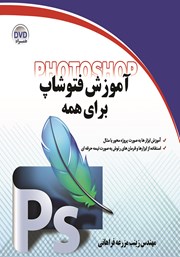معرفی و دانلود کتاب آموزش فتوشاپ برای همه