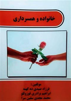 معرفی و دانلود کتاب خانواده و همسرداری