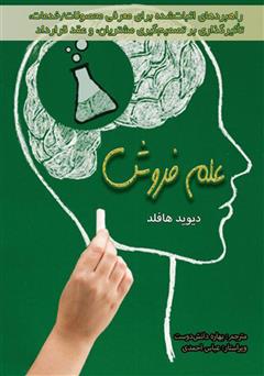 معرفی و دانلود کتاب علم فروش