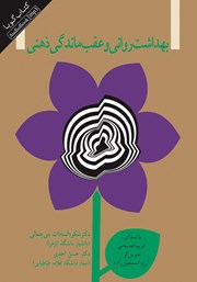 معرفی و دانلود کتاب صوتی بهداشت روانی و عقب ماندگی ذهنی