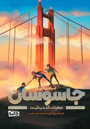 معرفی و دانلود کتاب عملیات گلدن گیت