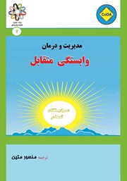 معرفی و دانلود کتاب مدیریت و درمان وابستگی متقابل