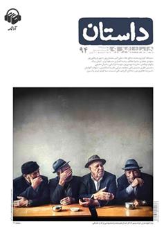 معرفی و دانلود کتاب صوتی همشهری داستان شماره 94