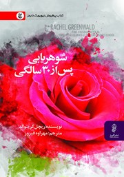 معرفی و دانلود کتاب شوهریابی پس از 30 سالگی