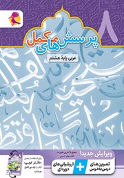 کتاب پرسش‌های مکمل عربی پایه هشتم