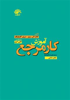 معرفی و دانلود کتاب آموزش کار مرجع