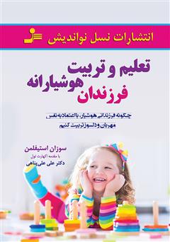 معرفی و دانلود کتاب تعلیم و تربیت هوشیارانه فرزندان