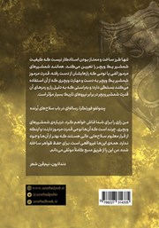 پشت جلد کتاب کتاب فصل طوفان‌ها