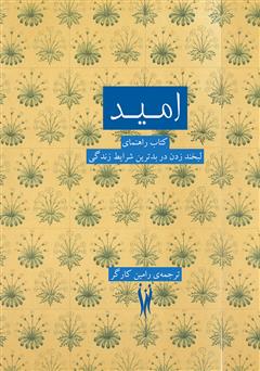 معرفی و دانلود کتاب امید