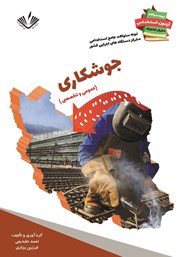 معرفی و دانلود کتاب نمونه سوالات جامع استخدامی متمرکز دستگاه‌های اجرایی کشور: رشته جوشکاری