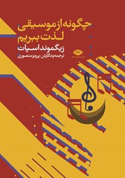معرفی و دانلود کتاب چگونه از موسیقی لذت ببریم