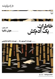 معرفی و دانلود کتاب صوتی خاطرات یک آدمکش