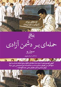 معرفی و دانلود کتاب حمله‌ای بر دشمن آزادی