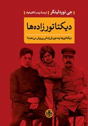 معرفی و دانلود کتاب دیکتاتورزاده‌ها