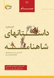 کتاب صوتی گزیده‌ای از داستان‌های شاهنامه - جلد اول: سام