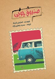 معرفی و دانلود کتاب صندوق چوبی
