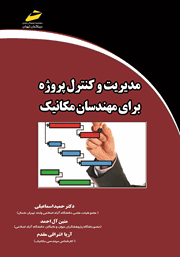 معرفی و دانلود کتاب مدیریت و کنترل پروژه برای مهندسان مکانیک