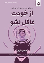 کتاب صوتی از خودت غافل نشو