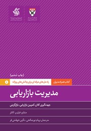معرفی و دانلود کتاب مدیریت بازاریابی