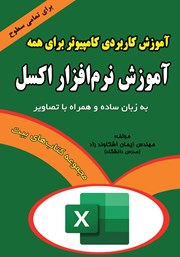 معرفی و دانلود کتاب آموزش کاربردی کامپیوتر برای همه: آموزش نرم افزار اکسل
