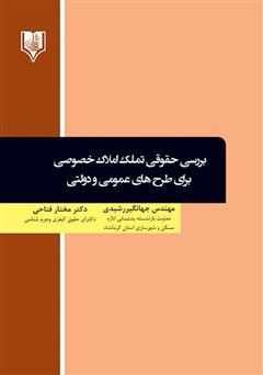 معرفی و دانلود کتاب بررسی حقوقی تملک املاک خصوصی برای طرح‌های عمومی و دولتی