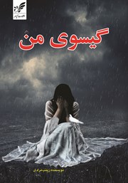 معرفی و دانلود کتاب گیسوی من