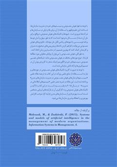 پشت جلد کتاب کتاب هوش مصنوعی در مدیریت سازمان‌های مدرن